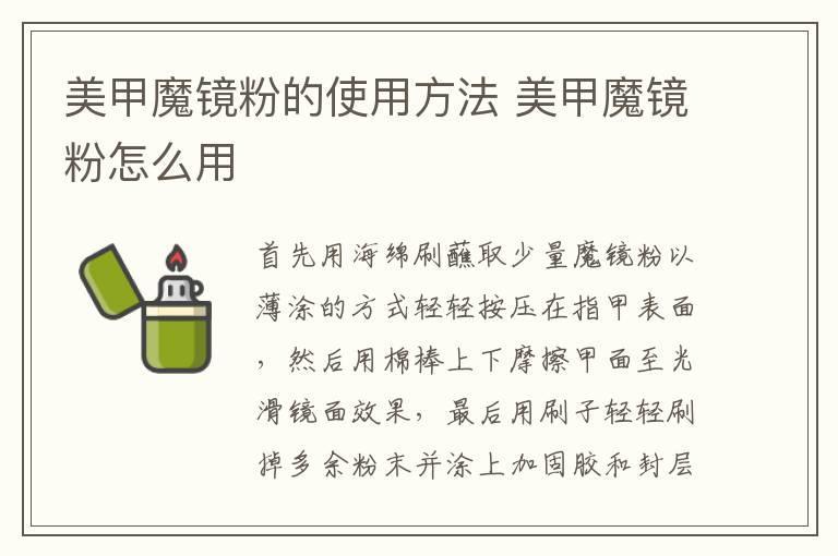 美甲魔镜粉的使用方法 美甲魔镜粉怎么用