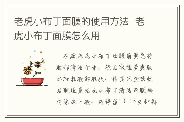 老虎小布丁面膜的使用方法  老虎小布丁面膜怎么用