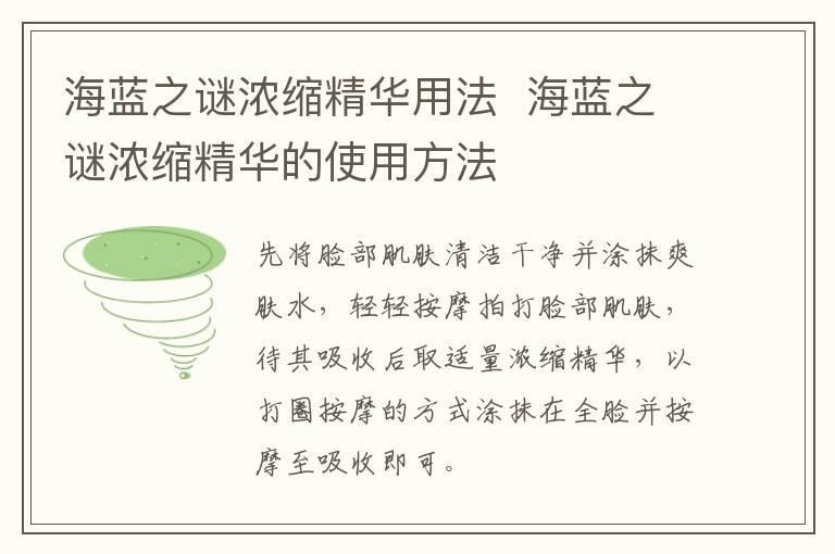 海蓝之谜浓缩精华用法  海蓝之谜浓缩精华的使用方法