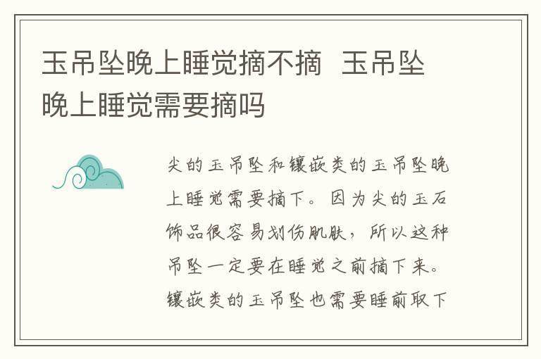 玉吊坠晚上睡觉摘不摘  玉吊坠晚上睡觉需要摘吗