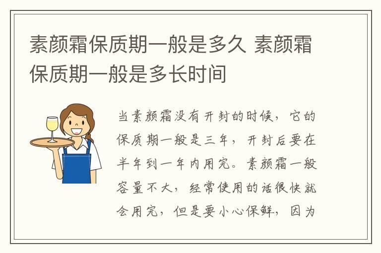 素颜霜保质期一般是多久 素颜霜保质期一般是多长时间