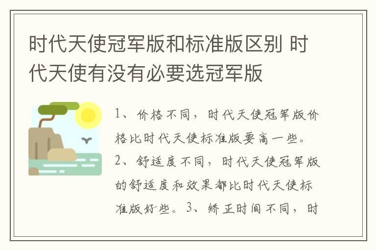 时代天使冠军版和标准版区别 时代天使有没有必要选冠军版