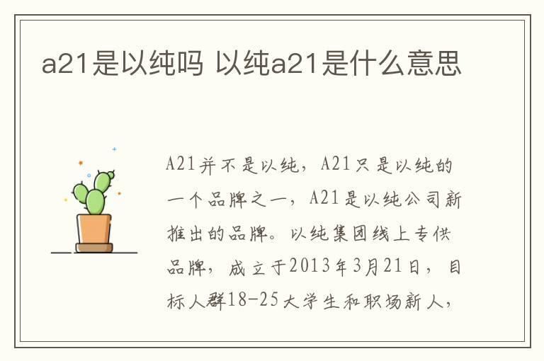 a21是以纯吗 以纯a21是什么意思