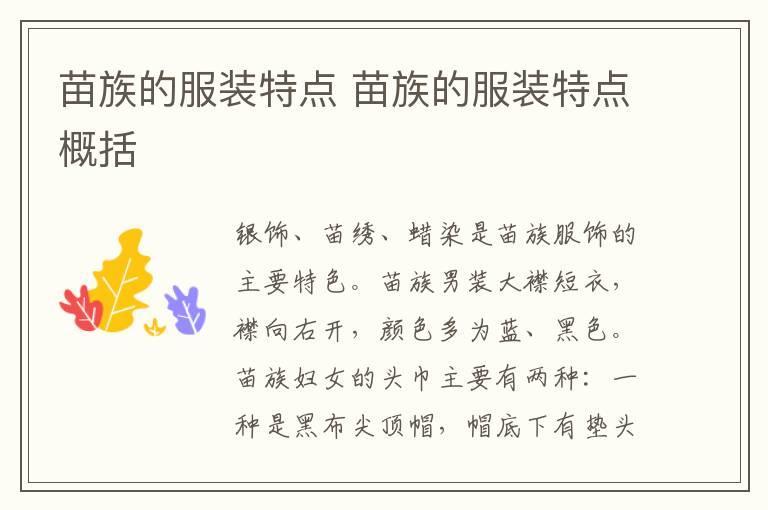 苗族的服装特点 苗族的服装特点概括