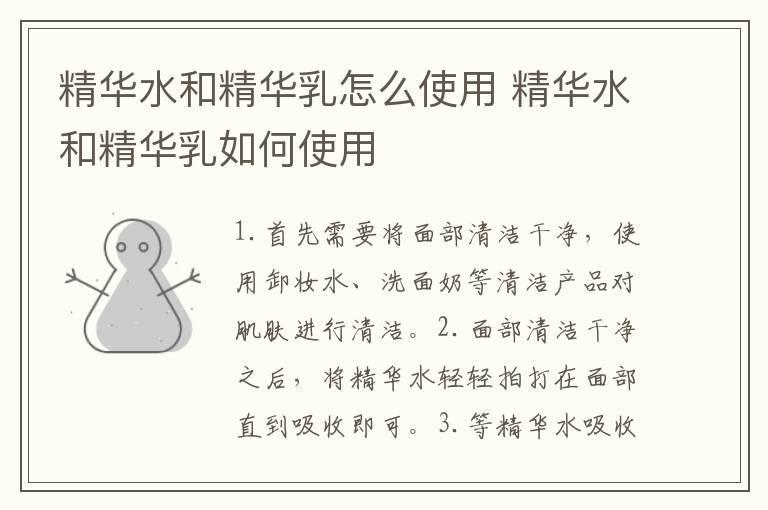 精华水和精华乳怎么使用 精华水和精华乳如何使用