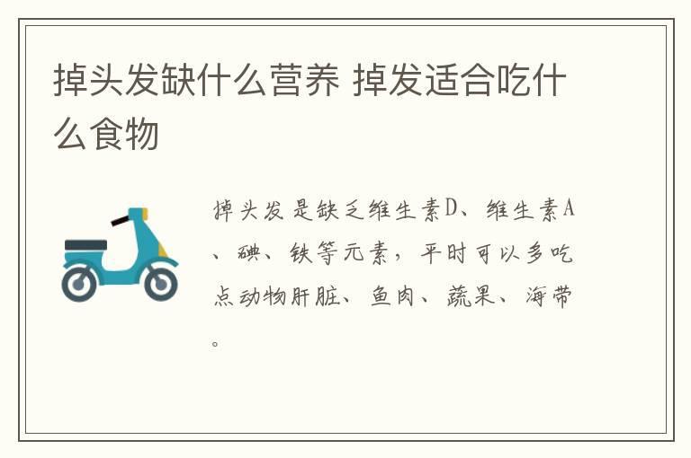掉头发缺什么营养 掉发适合吃什么食物
