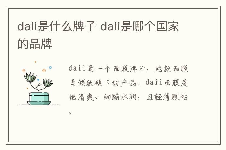 daii是什么牌子 daii是哪个国家的品牌