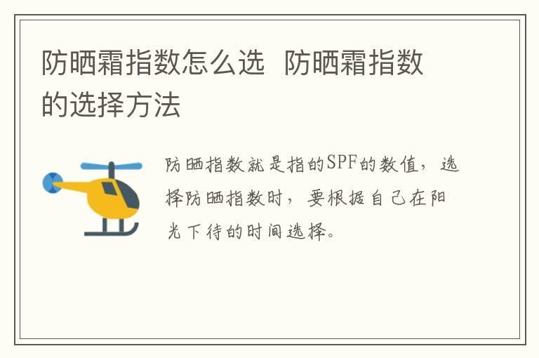 防晒霜指数怎么选  防晒霜指数的选择方法