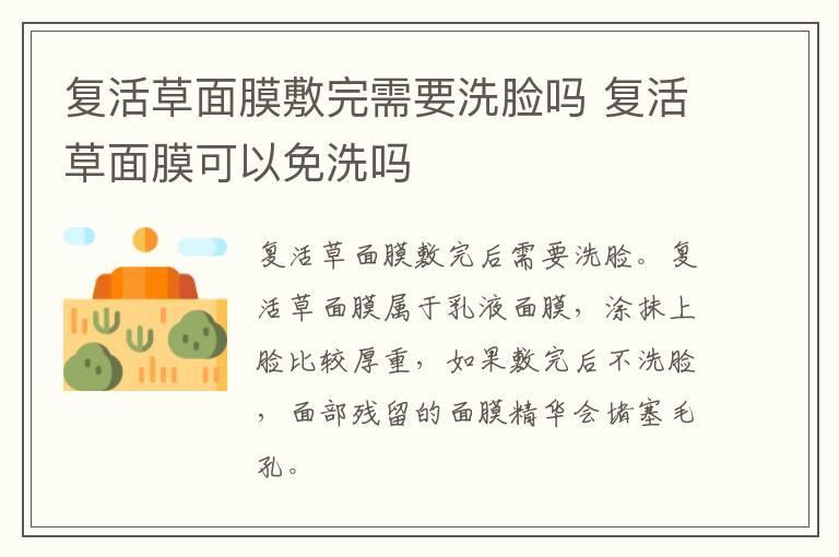 复活草面膜敷完需要洗脸吗 复活草面膜可以免洗吗