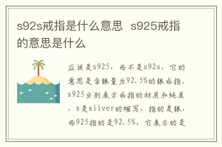 s92s戒指是什么意思 s925戒指的意思是什么