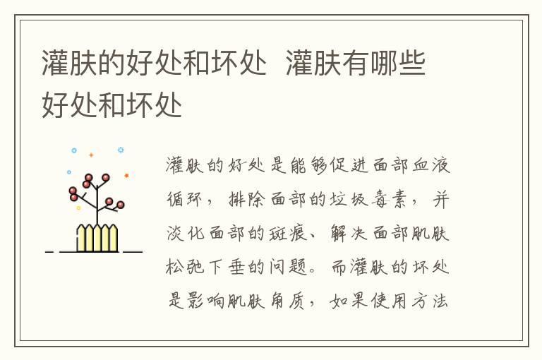 灌肤的好处和坏处  灌肤有哪些好处和坏处
