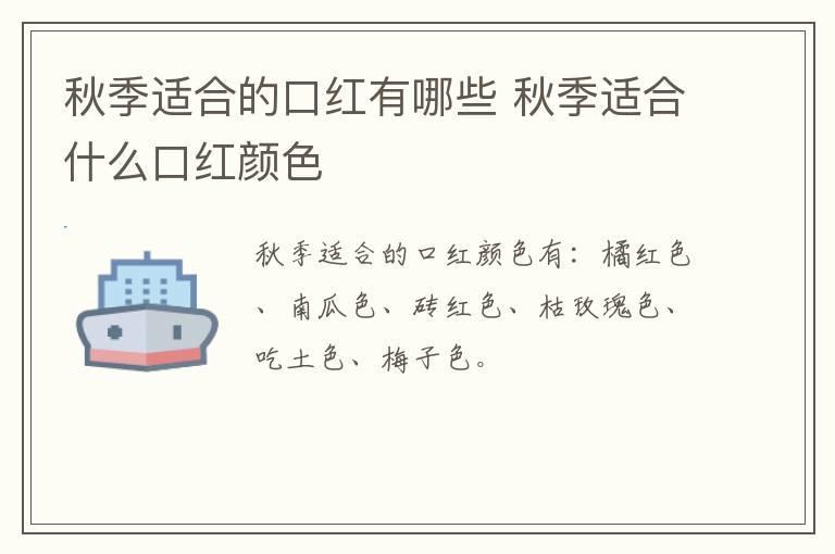 秋季适合的口红有哪些 秋季适合什么口红颜色