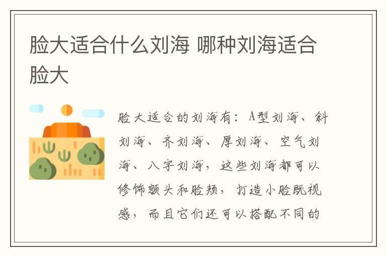 脸大适合什么刘海 哪种刘海适合脸大