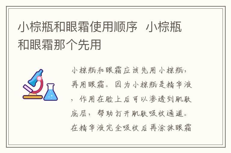 小棕瓶和眼霜使用顺序 小棕瓶和眼霜那个先用