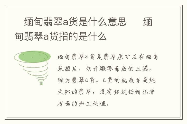 ​缅甸翡翠a货是什么意思  ​缅甸翡翠a货指的是什么