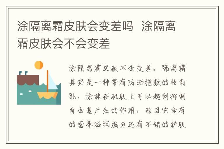 涂隔离霜皮肤会变差吗 涂隔离霜皮肤会不会变差