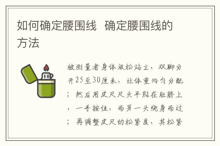 如何确定腰围线 确定腰围线的方法