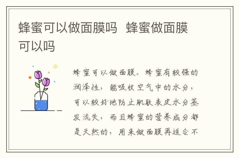 蜂蜜可以做面膜吗 蜂蜜做面膜可以吗