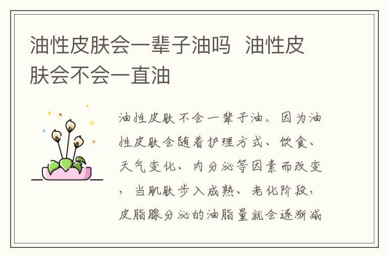 油性皮肤会一辈子油吗 油性皮肤会不会一直油