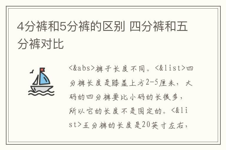 4分裤和5分裤的区别 四分裤和五分裤对比