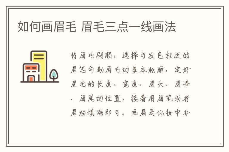 如何画眉毛 眉毛三点一线画法