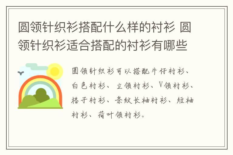 圆领针织衫搭配什么样的衬衫 圆领针织衫适合搭配的衬衫有哪些