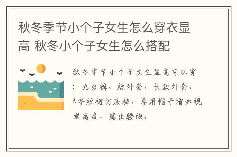 秋冬季节小个子女生怎么穿衣显高 秋冬小个子女生怎么搭配