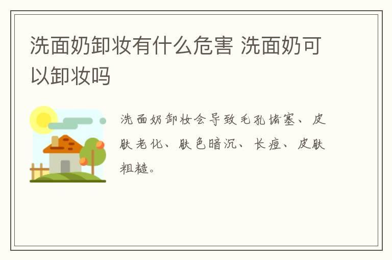洗面奶卸妆有什么危害 洗面奶可以卸妆吗