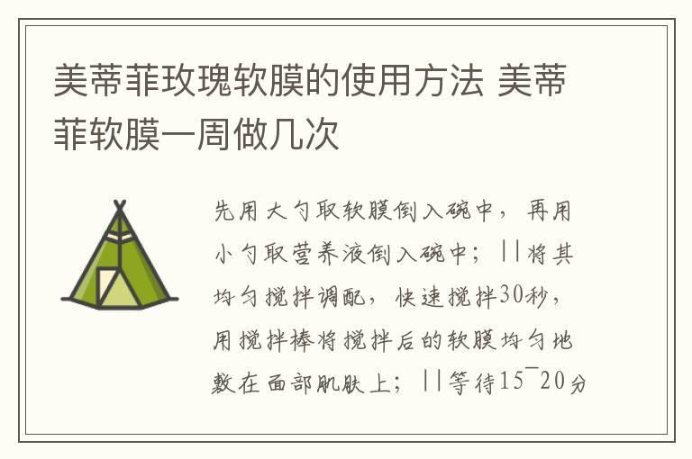 美蒂菲玫瑰软膜的使用方法 美蒂菲软膜一周做几次