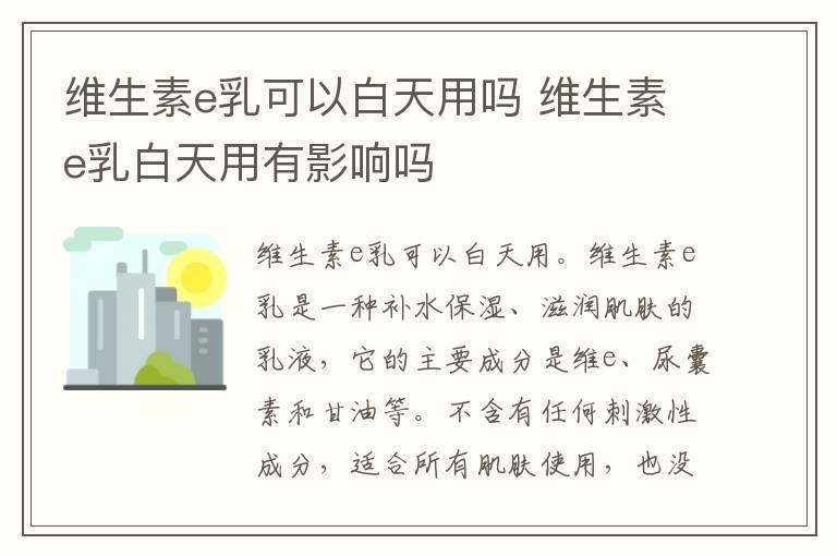 维生素e乳可以白天用吗 维生素e乳白天用有影响吗
