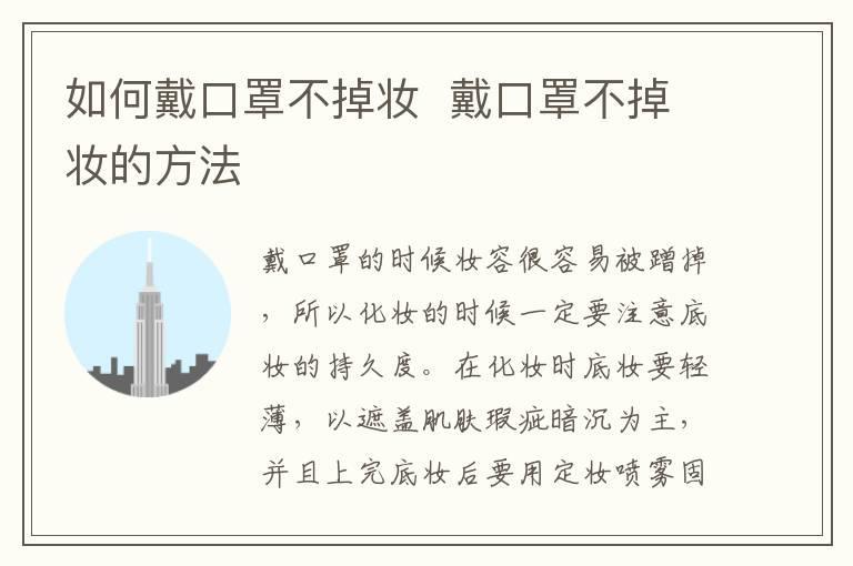 如何戴口罩不掉妆  戴口罩不掉妆的方法