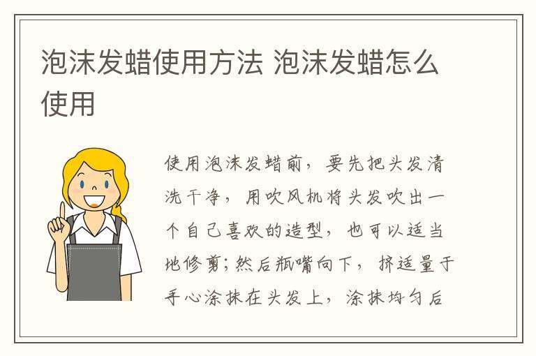 泡沫发蜡使用方法 泡沫发蜡怎么使用