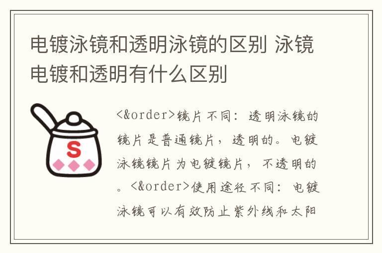 电镀泳镜和透明泳镜的区别 泳镜电镀和透明有什么区别