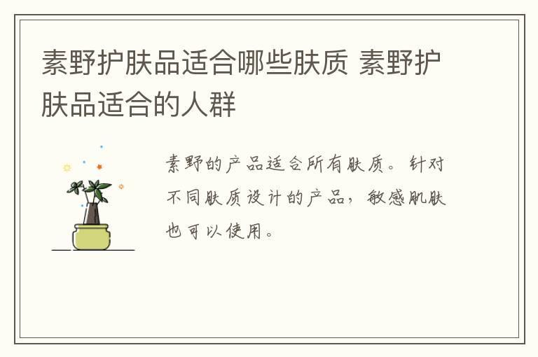 素野护肤品适合哪些肤质 素野护肤品适合的人群