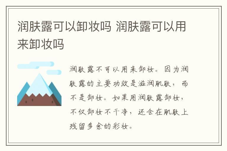 润肤露可以卸妆吗 润肤露可以用来卸妆吗