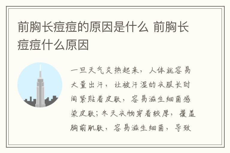 前胸长痘痘的原因是什么 前胸长痘痘什么原因