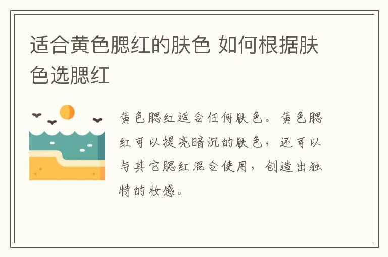 适合黄色腮红的肤色 如何根据肤色选腮红