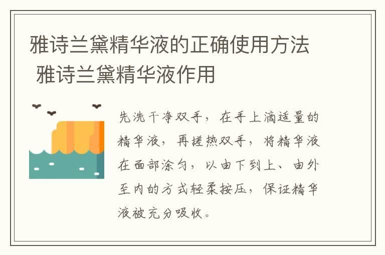 雅诗兰黛精华液的正确使用方法 雅诗兰黛精华液作用