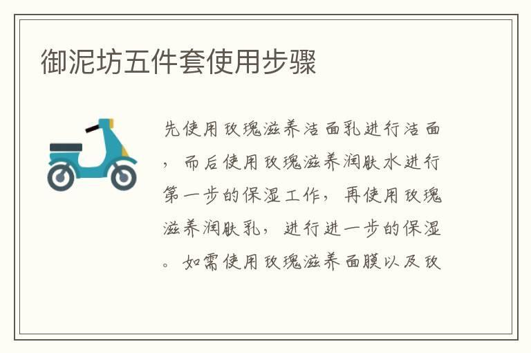 御泥坊五件套使用步骤