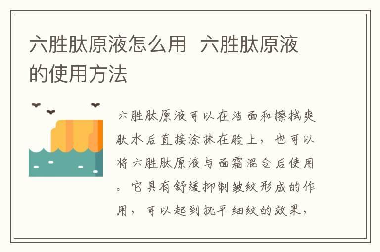 六胜肽原液怎么用 六胜肽原液的使用方法