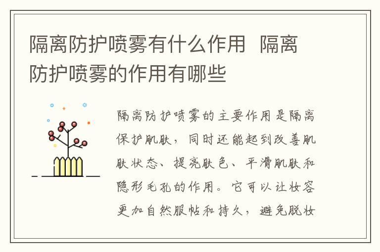 隔离防护喷雾有什么作用 隔离防护喷雾的作用有哪些