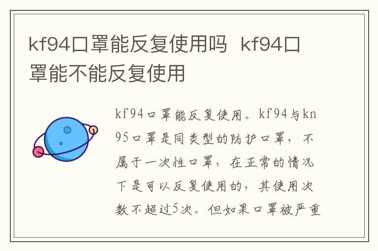 kf94口罩能反复使用吗 kf94口罩能不能反复使用
