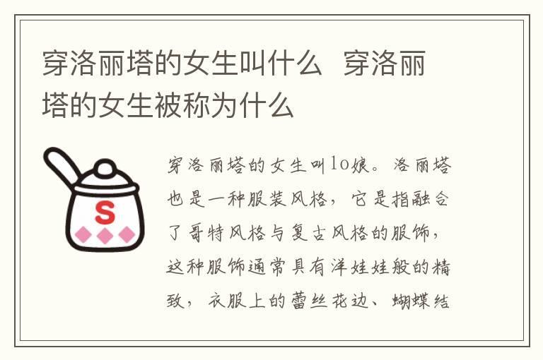 穿洛丽塔的女生叫什么 穿洛丽塔的女生被称为什么