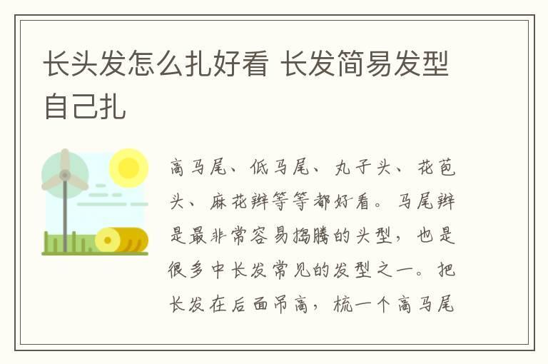 长头发怎么扎好看 长发简易发型自己扎