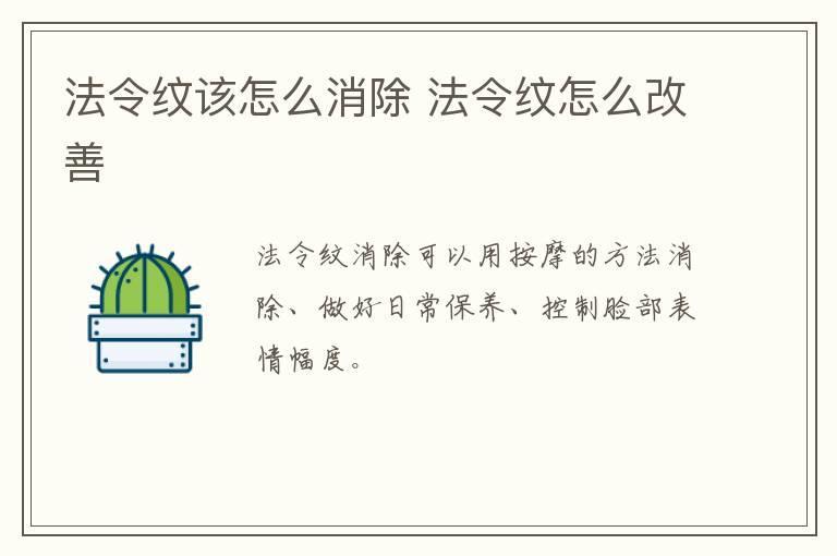 法令纹该怎么消除 法令纹怎么改善