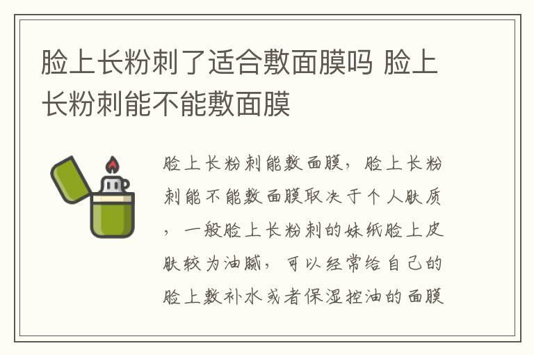 脸上长粉刺了适合敷面膜吗 脸上长粉刺能不能敷面膜