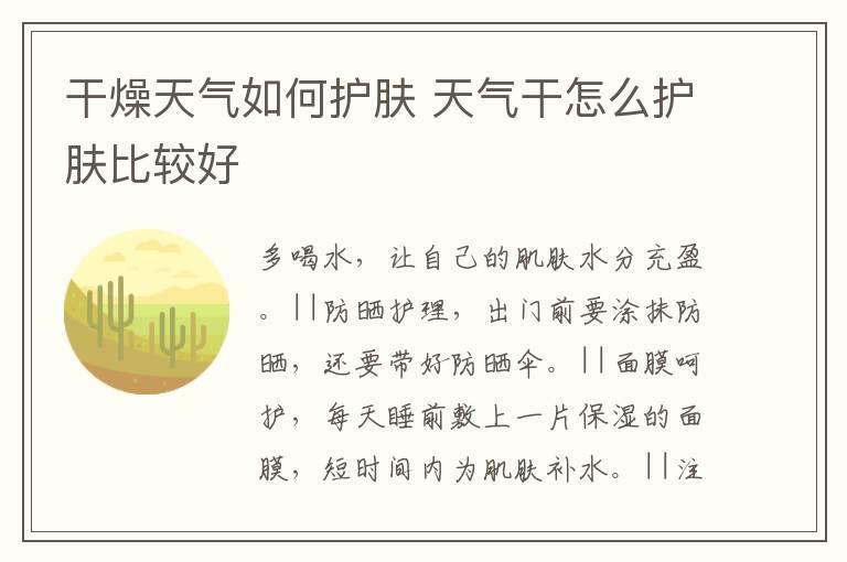 干燥天气如何护肤 天气干怎么护肤比较好
