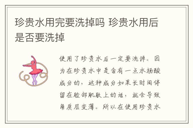 珍贵水用完要洗掉吗 珍贵水用后是否要洗掉