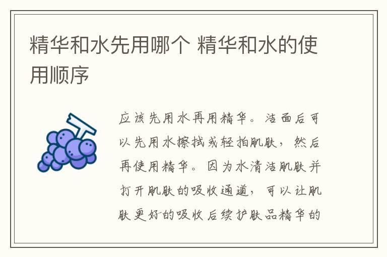 精华和水先用哪个 精华和水的使用顺序