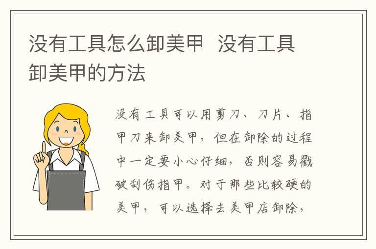 没有工具怎么卸美甲  没有工具卸美甲的方法